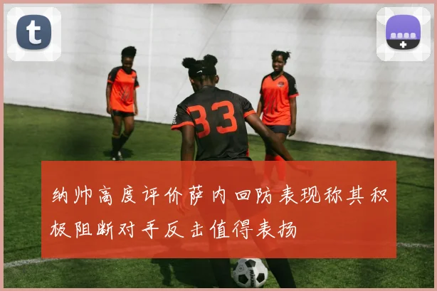纳帅高度评价萨内回防表现称其积极阻断对手反击值得表扬