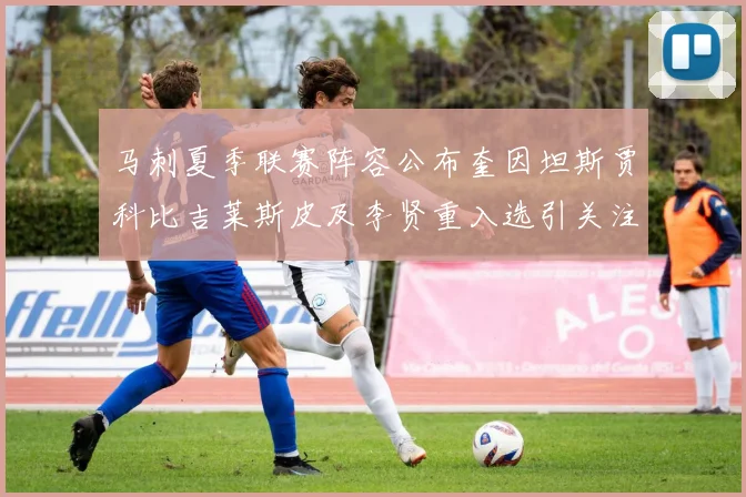 马刺夏季联赛阵容公布奎因坦斯贾科比吉莱斯皮及李贤重入选引关注