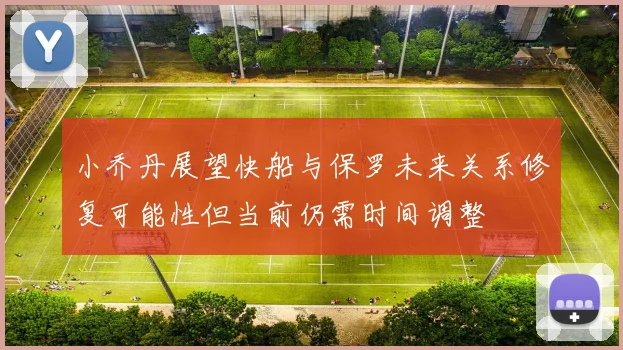小乔丹展望快船与保罗未来关系修复可能性但当前仍需时间调整