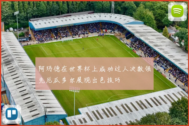 阿玛德在世界杯上成功过人次数领先厄瓜多尔展现出色技巧