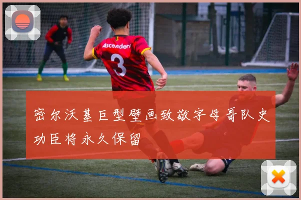 密尔沃基巨型壁画致敬字母哥队史功臣将永久保留