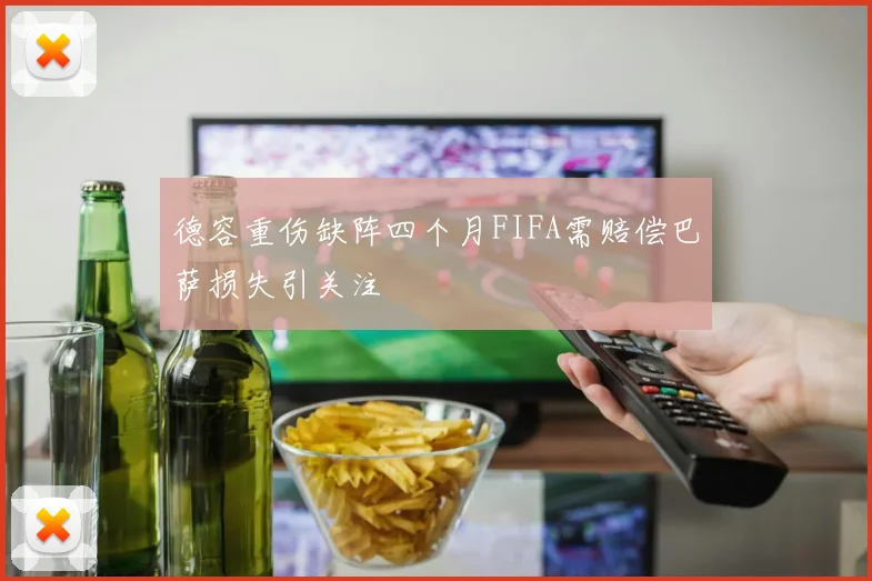 德容重伤缺阵四个月FIFA需赔偿巴萨损失引关注