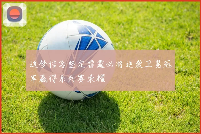 追梦信念坚定雷霆必将逆袭卫冕冠军赢得系列赛荣耀