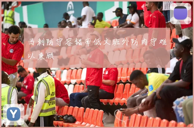 马刺防守容错率低文班外防内守难以兼顾